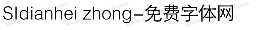 SIdianhei zhong字体转换